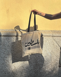 Tote Bag Falastin
